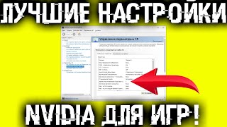 Лучшие настройки драйвера NVIDIA для игр! FPS выше, картинка четче!