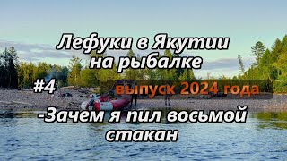 Лефуки в Якутии на рыбалке/Зачем я пил восьмой стакан/ 4 серия