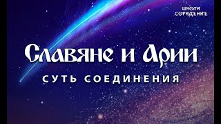 Славяне и Арии. Суть соединения #Славяне #Арии #Аркона #Гарат #ШколаСорадение