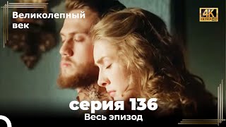 Великолепный век 136. Секция (4К)