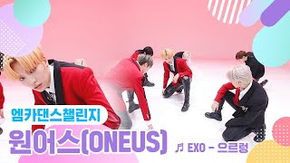 [엠카 댄스 챌린지 풀버전]  원어스(ONEUS) - 으르렁 (Growl) ♬