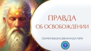 Правда о достижении Освобождения