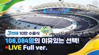 2023 신천지 12지파 10만 수료식ㅣ시온기독교선교센터 114기