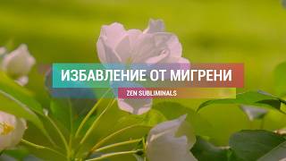 Исцеление от мигрени, ВСД, панических атак. Избавление от головной боли (RELAX version).