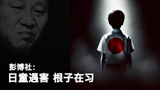 9/20【美国热搜】日本民众这回真愤怒了！揭秘普京的私生子们的隐秘生活；彭博社：日童遇害，根子在习近平；外国记者就是否是偶发事件车轮烤问发言人林剑；日本网民不满政府反应，要求提升对中国旅行警告等级