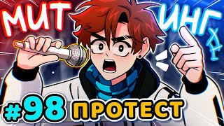 Lp. Последняя Реальность #98 МАСШТАБНЫЙ ПРОТЕСТ [Открытие Правды] • Майнкрафт