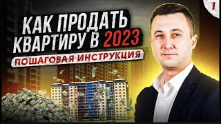 Как продать квартиру в 2023 году ? Пошаговая инструкция.