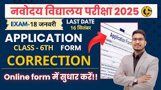 नवोदय Application Form की गलती कैसे सुधारें Correction Window Navodaya Vidyalaya Exam-2025