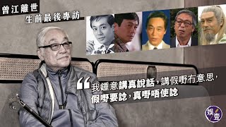 曾江離世︱生前最後專訪 播近40年染髮廣告原來再無錢收 87歲九龍城東邪：鍾意講真說話 ｜壹人訪 X 林蕾( #曾江 #東邪黃藥師 #娛壹 )