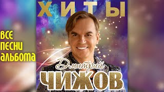 Дмитрий Чижов (группа Унесённые ветром) - Хиты (2019 год) | Весь альбом