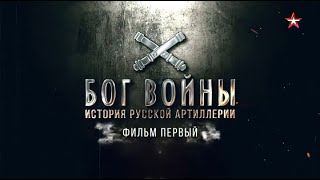 Бог войны. История русской артиллерии | 1 серия