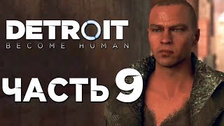 Прохождение DETROIT: Become Human — Часть 9: В ПОИСКАХ ИЕРИХОНА!