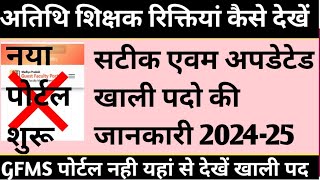 GFMS नही अब यहां से देखें अतिथि शिक्षक वेकेंसी 2024-25  #atithishikshak #atithishikshakvacancy