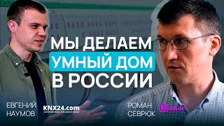 Производство KNX в РОССИИ | Module Electronic - оборудование для УМНОГО ДОМА