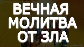 ВЕЧНАЯ МОЛИТВА ОТ ЗЛА И ПОЗОРА, ВРАГИ УМОЮТСЯ СЛЕЗАМИ, ЗЛО ПОКИНЕТ ВАШ ДОМ