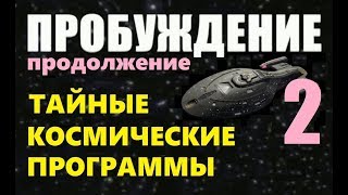 ПРОБУЖДЕНИЕ (2ч) ТАЙНЫЕ КОСМИЧЕСКИЕ ПРОГРАММЫ  фильм про инопланетян, пришельцы НЛО NASA Луна Марс