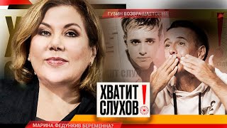 Хватит слухов! Марина Федункив беременна? | Губин возвращается на сцену | Shaman не носит кольцо