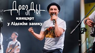 ДРАЗДЫ. Канцэрт у Лідскім замку