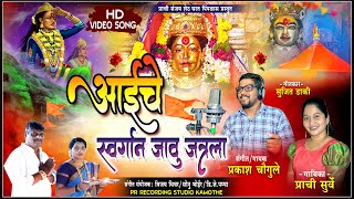 आईचे स्वर्गान जावु जत्रला | Aaeche Swargan Jaho Jatra La | Ekveera Aaie Song | Ekvira Devi Song