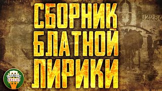 СБОРНИК БЛАТНОЙ ЛИРИКИ ✯ ЗОЛОТЫЕ ХИТЫ ШАНСОНА ✯ Кучин ✯ Наговицын ✯ БумеR ✯ Круг ✯ Воровайки ✯