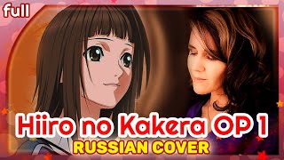 Hiiro no Kakera OP 1 (Nee) русский кавер от Marie Bibika