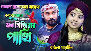 কার আসমানে ওরে আমার মন পিঞ্জিরার পাখি Sharmin Sarkar