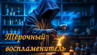 🔥 ПИРОТЕХНИЧЕСКИЙ ТЁРОЧНЫЙ ВОСПЛАМЕНИТЕЛЬ своими руками