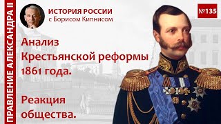 Анализ Крестьянской реформы 1861 года. Реакция общества / лектор - Борис Кипнис / №135