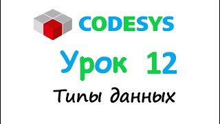 CODESYS 3.5 Урок 12 - Типы данных