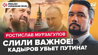 🤯МУРЗАГУЛОВ: Кадиров готує ЖАХЛИВУ ПОМСТУ Путіну! Уже РОЗКОЛ еліт Кремля. Медведєв ОШАРАШИВ усіх