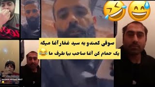 لایف جدید صوفی کمندو و سید غفار آغا با یک ت الب