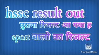 Hssc ने किया result out ।। पुराना रिजल्ट आ गया ह । खुशखबरी।।