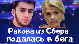 #446 Бывшая замминистра Ракова ударилась в бега