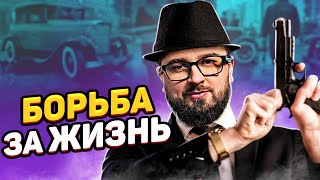 БОРЬБА ЗА ЖИЗНЬ - Mafia 2 Definitive edition #3