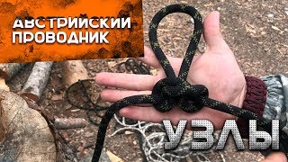 Как вязать узлы. Австрийский проводник