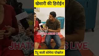 खेसारी लाल की हिरोईन सोमेया पोखरेल का धाकड़ इंटरव्यू #viralvideo #trending