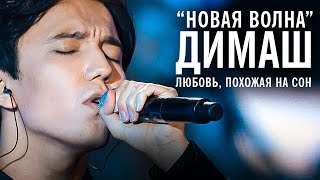 Димаш Кудайберген - Любовь, похожая на сон (