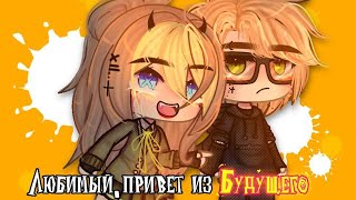 ОЗВУЧКА МИНИ ФИЛЬМА "Любимый, привет из будущего" // Gacha Life