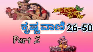 Krishnavani 26-50 Jukebox || ಕೃಷ್ಣವಾಣಿ || Krishna Sandesha || RadhaKrishna || Krishnavani Part 2