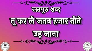 तू कर ले जतन हजार तोते उड़ जाना || RadhaSoami Shabad || #ruhanishabad #shabad #latestshabd