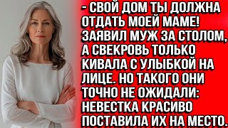 Свой дом ты должна отдать моей маме! Заявил муж, а свекровь только кивала с улыбкой на лице. Но...