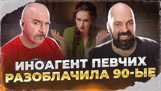 Клим Жуков, Реми Майснер. Иноагент Певчих разоблачила 90-ые, Путина и себя заодно.