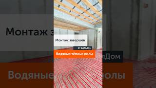 Водяные теплые полы, монтаж завершен #даблдом #dabldom #отопление