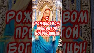 С Рождеством Пресвятой Богородицы🕊️Красивое поздравление #православие #пресвятаябогородица