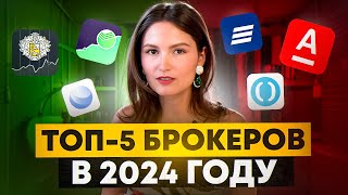 Как выбрать лучшего брокера в 2024 году?