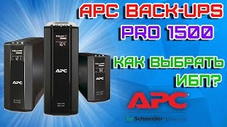 Что такое ИБП, зачем он нужен и как правильно выбрать ИБП? APC Back-UPS Pro 1500 Обзор.