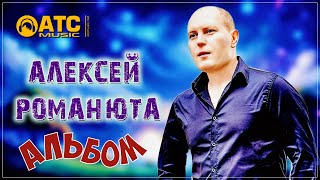 Алексей Романюта - Альбом 