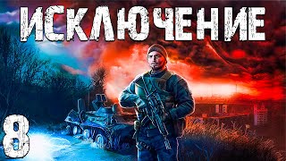 S.T.A.L.K.E.R. Исключение #8. Цветы для Барсука и Пространственная Аномалия