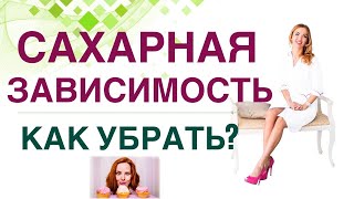 💊 САХАРНАЯ ЗАВИСИМОСТЬ, КАК ПОБОРОТЬ? КАК ПОХУДЕТЬ ЛЕГКО? Врач эндокринолог, диетолог Ольга Павлова.