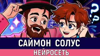 Саймон Солус | Лололошка - Песня AI